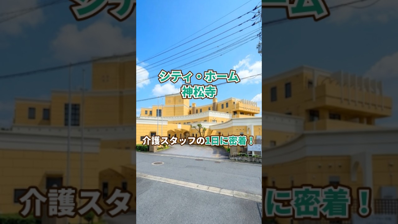 『シティ・ホーム神松寺』介護職1日密着編