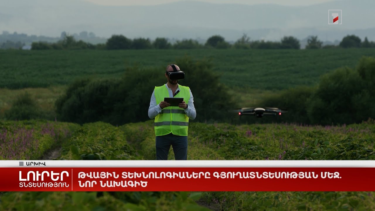 Թվային տեխնոլոգիաները գյուղատնտեսության մեջ. նոր նախագիծ