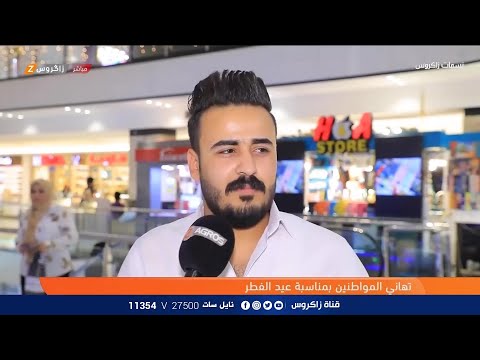 شاهد بالفيديو.. تهاني المواطنين بمناسبة عيد الفطر المبارك من قلب بغداد | نسمات زاكروس