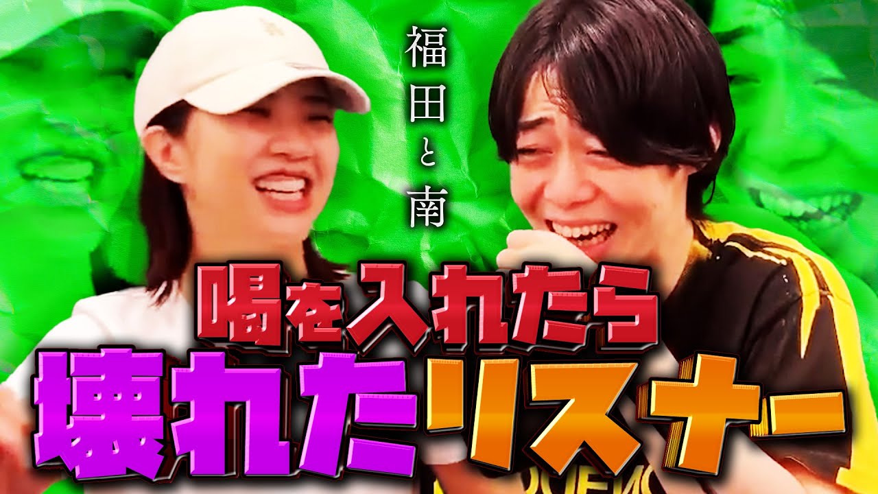 喝を入れたら壊れたリスナー