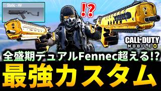 全盛期フェネックを超える！バトロワ最強武器『デュアルSTATIC-HV』の最強カスタムがやばい【CoDモバイル バトロワ】
