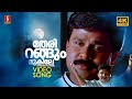 Therirangum Mukile Video Song 4K UHD Remastered Dileep Navya Nair P Jayachandran