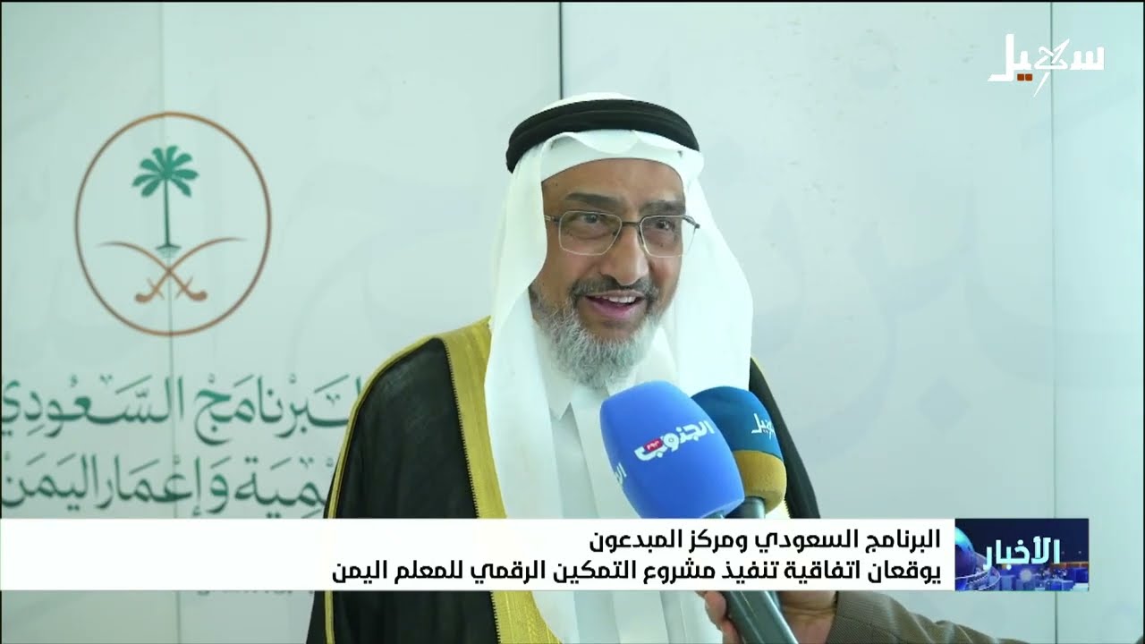 البرنامج السعودي ومركز المبدعون يوقعان اتفاقية تنفيذ مشروع التمكين الرقمي ل