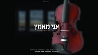 Ani Maamin Composed by R' Shlomo Hersh Eckstein | אני מאמין, ר' שלמה הערש עקשטיין