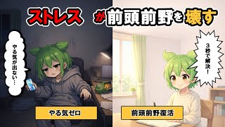 【脳科学】ストレスが前頭前野を破壊する知らぬ間に起こる5つの兆候【ずんだもん＆ゆっくり解説】