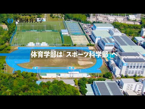 【大学紹介】2024年4月スタート！ 気になる「スポーツ科学部」は（大阪体育大学）