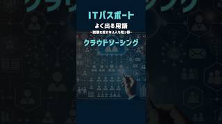 クラウドソーシング　ITパスポート　よく出る用語 #shorts #itパスポート #資格