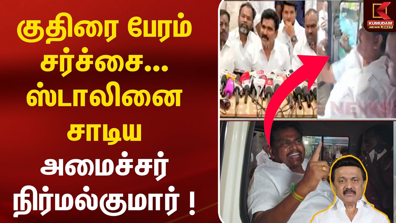 குதிரை பேரம் சர்ச்சை.. ஸ்டாலினை சாடிய அமைச்சர் நிர்மல்குமார் ! | Nirmal Kumar | Kumudam News