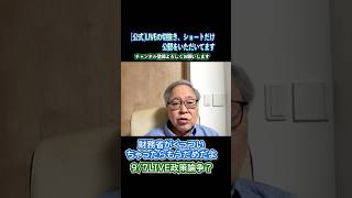 9/7LIVE　政策論争　 #高橋洋一 #政治 #live #経済 #小泉 #高市