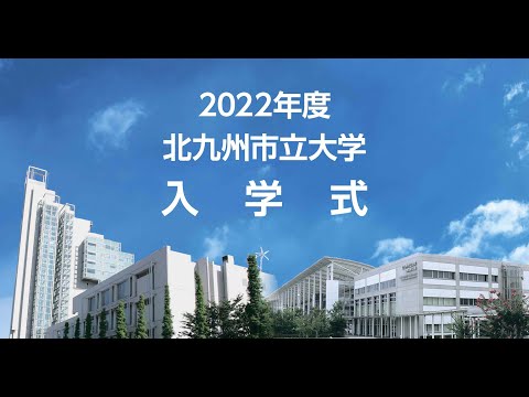 2022年度北九州市立大学入学式（2022.4.5）