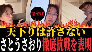 【※緊急】非常事態が起こりました...脅迫してきた●●と徹底抗戦に入ります...【さとうさおり 切り抜き】2026/08/06