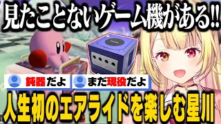 【カービィのエアライド】アラサー世代をジェネギャで刺してくる星川サラ、人生初のエアライドを全力で楽しむ【にじさんじ切り抜き/星川サラ】