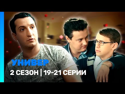 УНИВЕР. НОВАЯ ОБЩАГА: 2 сезон | 19-21 серии @TNT_serials