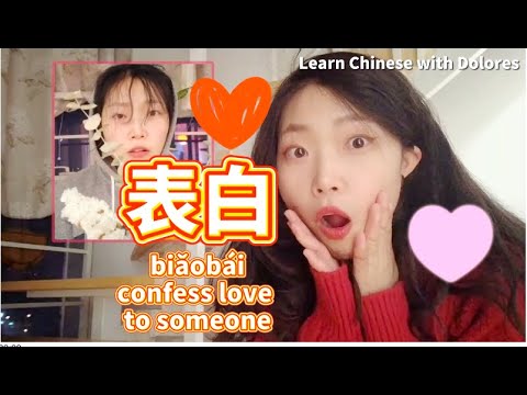 表白