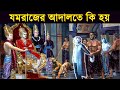 Know what happens in Yamaraj's court after his death in this video. Garuda Purana