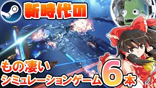 今年発売のもの凄いシミュレーションゲームを見ていくぞ！【Steamひみつ探偵団27】