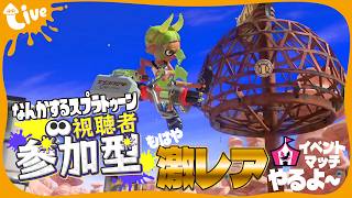 【 #スプラ3 / #参加型 / #縦型】本当に久しぶりなので皆さんキャリーお願いします【もーすぐ誤字ちゃん】