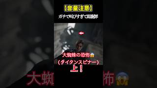 大蜘蛛(タイタンスピナー)に遭遇した結果…【バイオ9】 #バイオハザード #ゲーム実況 #residentevil