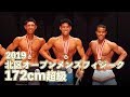 2019北区オープンメンズフィジーク172cm超級 決勝ラウンド~表彰式