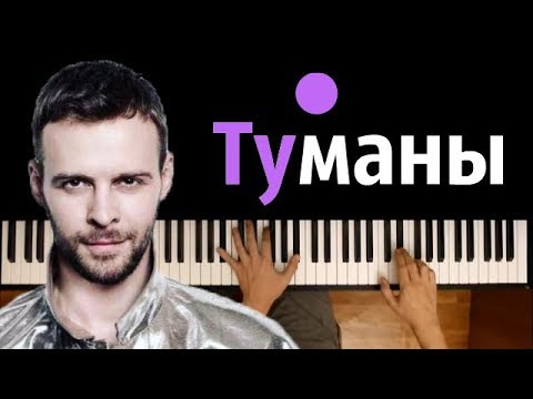 Макс Барских - Туманы  ● пианино | Piano Cover ● ᴴᴰ + НОТЫ & MIDI