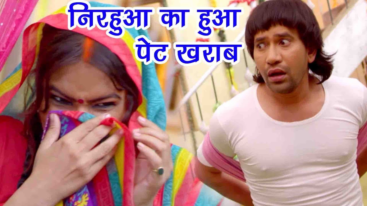 निरहुआ का हुआ पेट ख़राब - Comedy Scene - Comedy Scene From Bhojpuri Movie Nirhuaa Hindustani 2