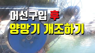 개조 양망기.은퇴후.정년퇴직.50대 가장.귀어.장년층 - 리얼귀어일지 EP4