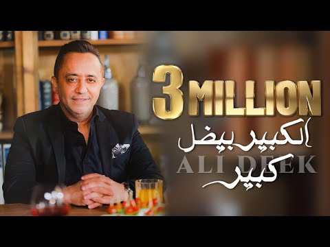 Ali Deek - El Kbir Bidal Kbir [Official Music Video] 2023 | علي الديك - الكبير بيضل كبير
