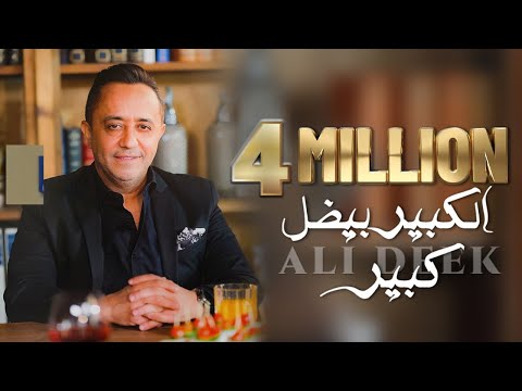 Ali Deek - El Kbir Bidal Kbir [Official Music Video] 2023 | علي الديك - الكبير بيضل كبير