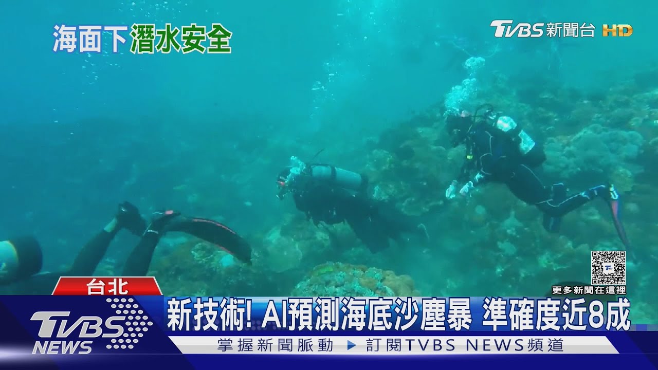 AI水下監測預測系統問世!準確度近百分百 潛水安全大提升