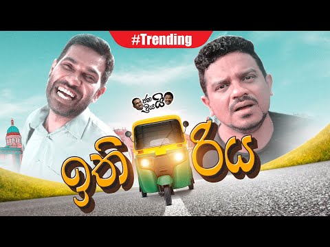 Janai Priyai - Ithiriya... | ඉතිරිය...