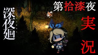 【謎の】深夜廻　実況　第拾漆夜【ヒトカゲ】
