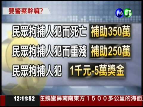 高雄拚治安 重賞鼓勵百姓抓賊?