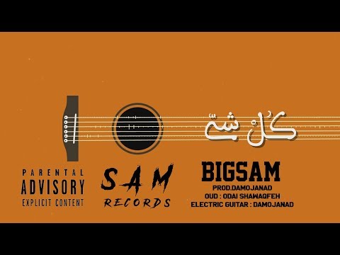 BiGSaM - كل شي  (Official Lyric Video)| Prod by : Da MoJaNaD