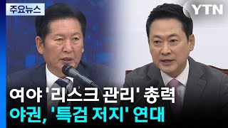 여야 '리스크 관리' 총력...야권, '특검 저지' 연대 / YTN
