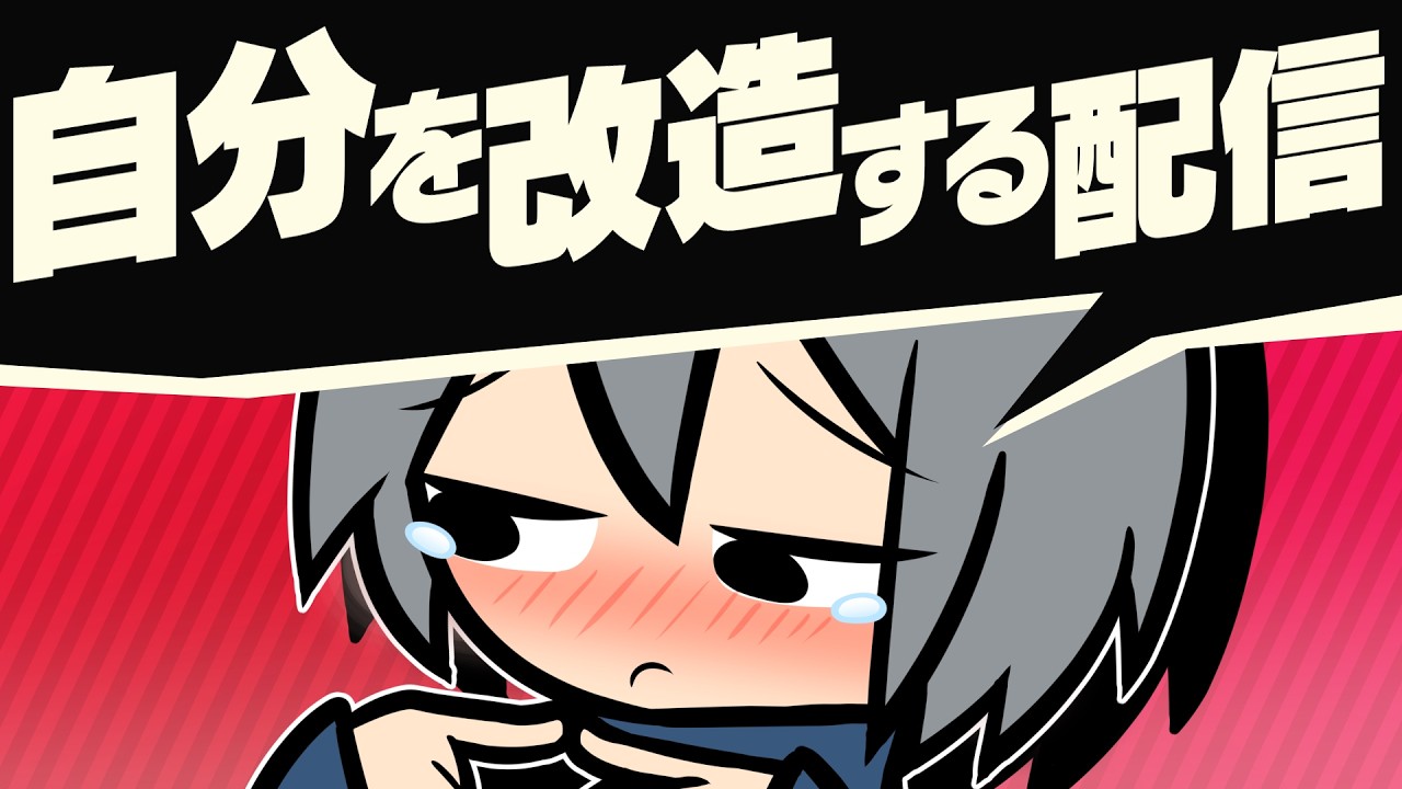 自分を改造しよう　～なめらかの襲来～