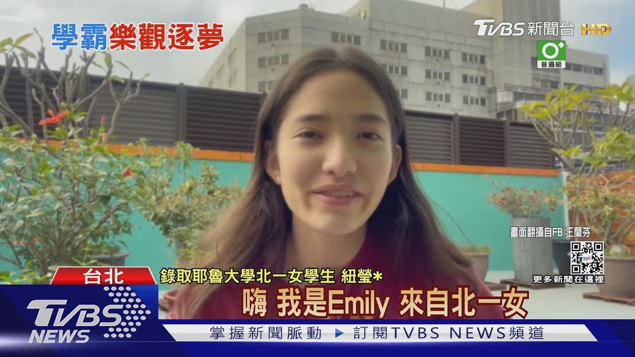 錄取全球12名校 北一女學霸選擇耶魯大學