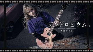 MV『デンドロビウム』リズ†リサ｜Anime Rock / Emotional J-Rock