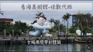 [97] 看海美術館－怪獸代班