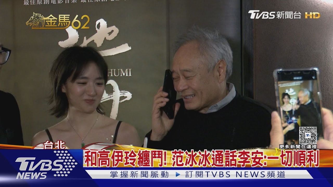 范冰冰封后「視訊領獎」畫面曝 導演:簽證6天前已準備好