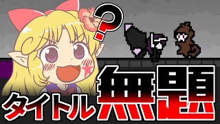 制御不能の友軍機を撃墜するだけの名も無いゲーム【無題/ゆっくり実況】