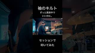 #袖のキルト #ずっと真夜中でいいのに  #drumcover #drummer #ドラムカバー #叩いてみた #session  🥁