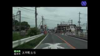 【車載動画】栃木県道めぐりシリーズ r252蛭沼川連線