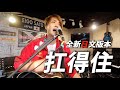【懷著對小鬼桑的感謝】日本人演唱『扛得住 -日文版』《黃鴻升 柯有倫 竇智孔》稻村壤治 【懷著對小鬼桑的感謝】日本人演唱『扛得住 -日文版』《黃鴻升 柯有倫 竇智孔》稻村壤治