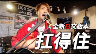 【懷著對小鬼桑的感謝】日本人演唱『扛得住 -日文版』《黃鴻升 柯有倫 竇智孔》稻村壤治