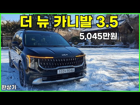 기아 더 뉴 카니발 가솔린 3.5 V6 시승기, 5,045만원(2024 Kia Carnival 3.5 V6 Test Drive) - 2024.01.17