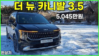  기아 더 뉴 카니발 가솔린 3.5 V6 시승기, 5,045만원(2024 Kia Carnival 3.5 V6 Test Drive) - 2024.01.17 유튜브 썸네일