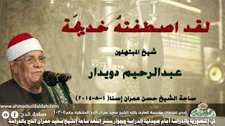 شيخ المبتهلين-  عبدالرحيم دويدار(  لقد اصطفتهُ خديجَة)ساحة الشيخ حسن عمران إسنا  (1-8-2014)