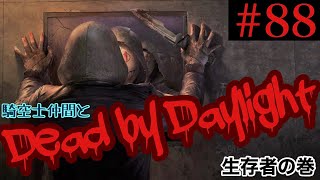 【デドバ配信】臆病サバイバーもっと頑張ります！！＃88