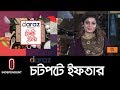 দারাজ প্রেজেন্টস চটপটে ইফতার ii chotpote iftar ii ep 29