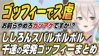 【ホロライブ切り抜き/獅白ぼたん】後輩のス虐が止まらない突発ゴッドフィールドコラボここ好きまとめ【大空スバル/尾丸ポルカ/輪堂千速】